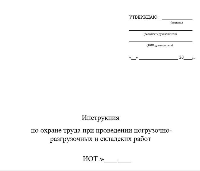 Инструкция по охране труда при проведении погрузочно-разгрузочных и складских работ