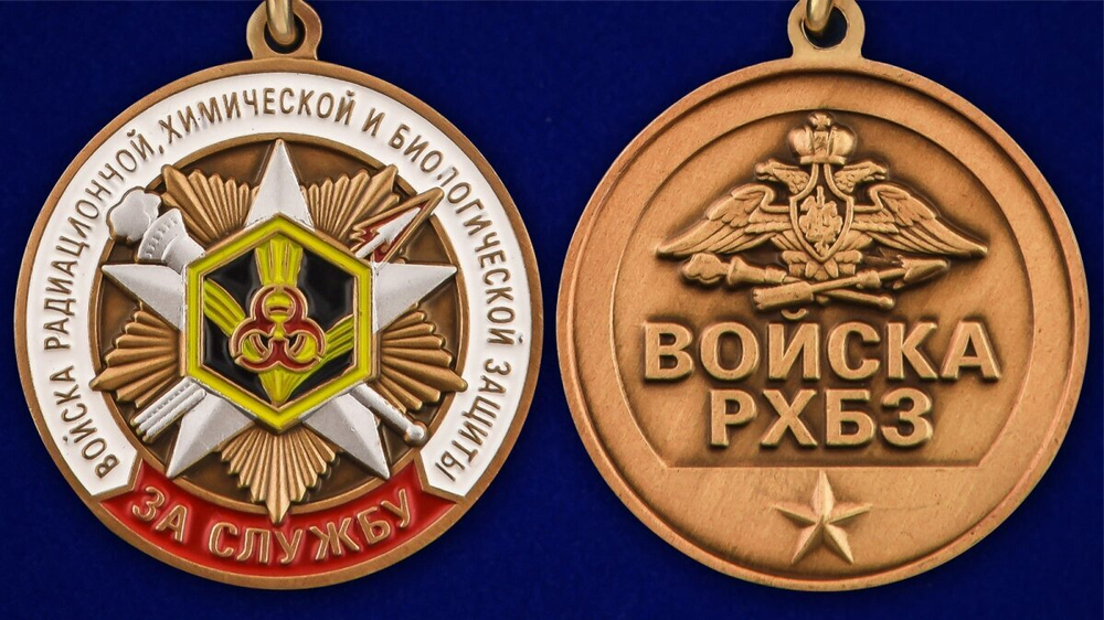 Памятная медаль "За службу в войсках РХБЗ"