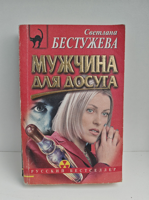 Мужчина для досуга