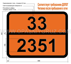 Табличка Опасный груз 33-2351 БУТИЛНИТРИТЫ