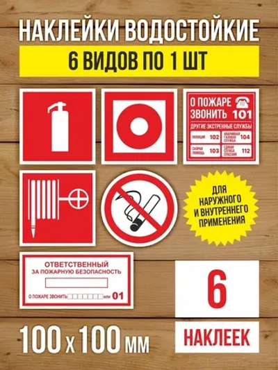 Наклейки Пожарная безопасность 100х100 мм, 6 видов по 1 шт