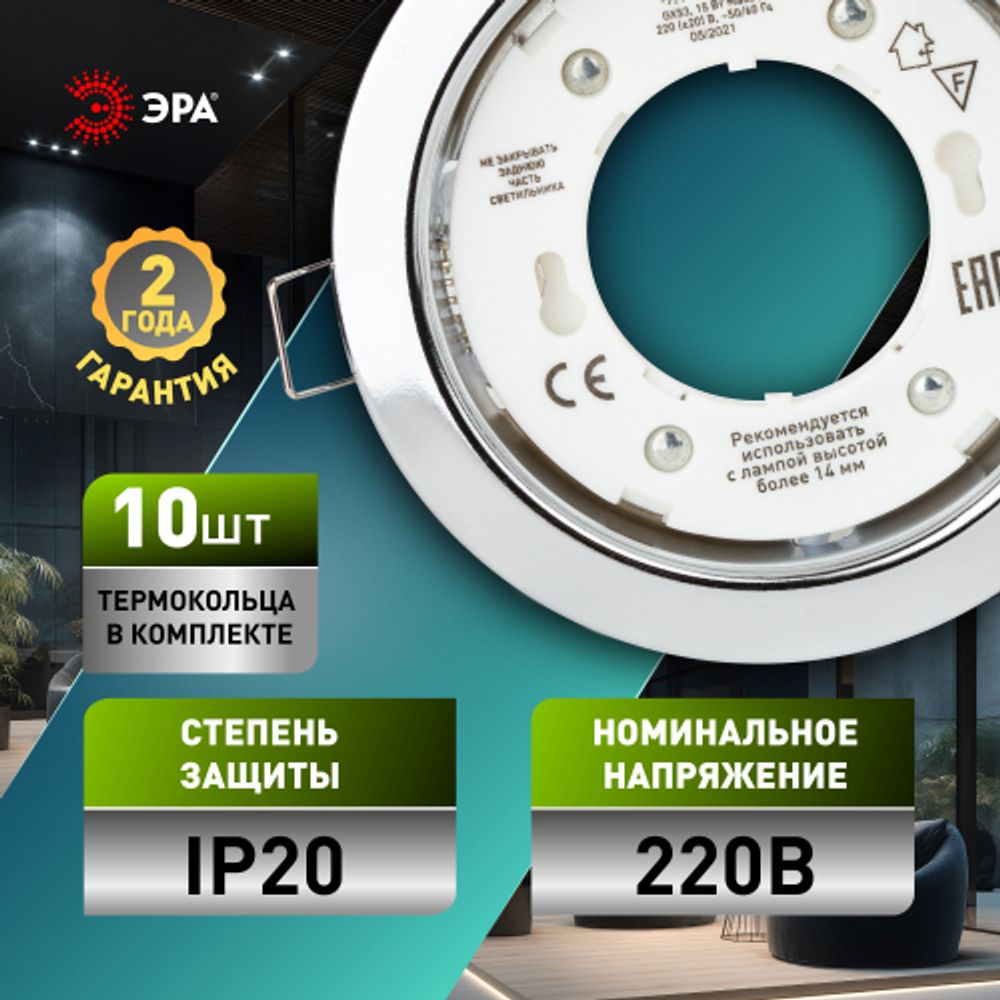 Встраиваемый светильник под лампу GX53 ЭРА KL35 CН /1 (к) Set 10 с термокольцом хром комплект 10 шт. | Встраиваемые светильники Для ламп GX53