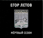 Егор Летов / Мёртвый Сезон (CD)