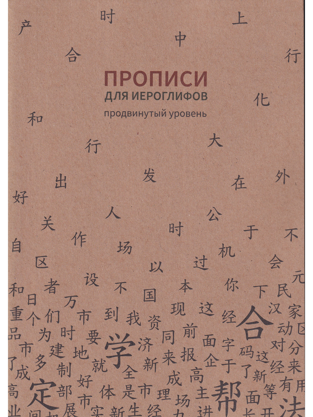 Прописи для китайских иероглифов. 185х260. (Продвинутый уровень)