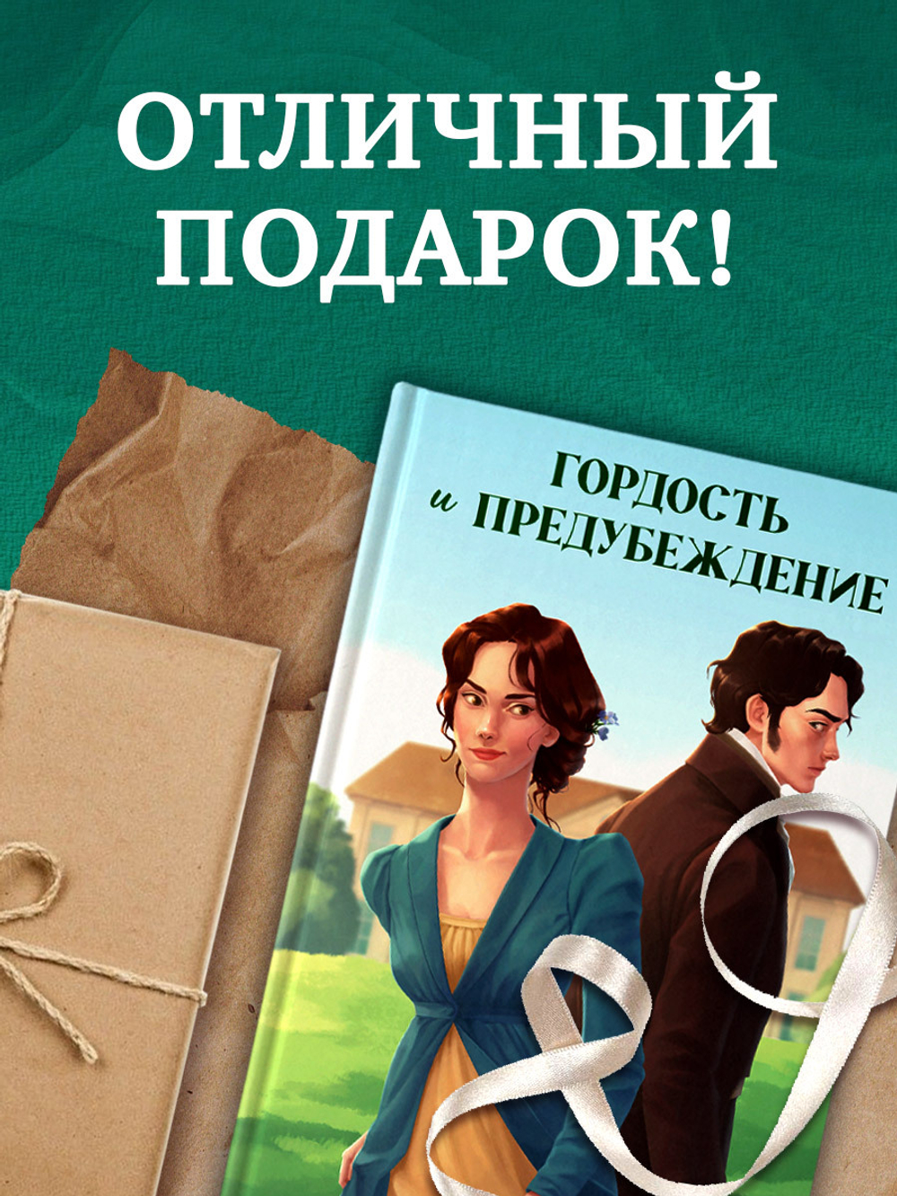 Гордость и предубеждение