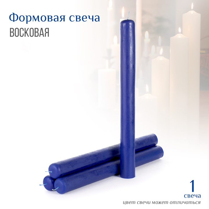 Свеча восковая формовая цвет синий (h-35 см / d-3,5 см)