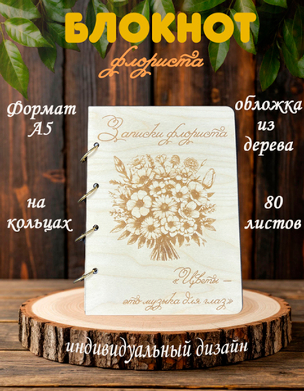 Блокнот "ЗАПИСКИ ФЛОРИСТА"