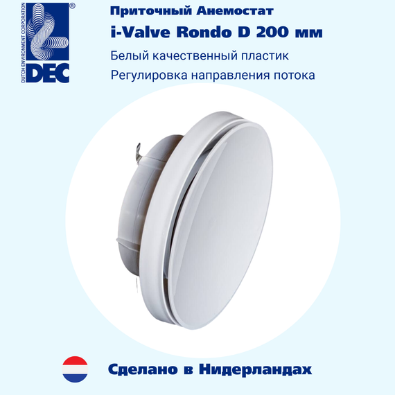 Диффузор приточный DEC i-Valve Rondo 200мм круглый пластиковый (Нидерланды)
