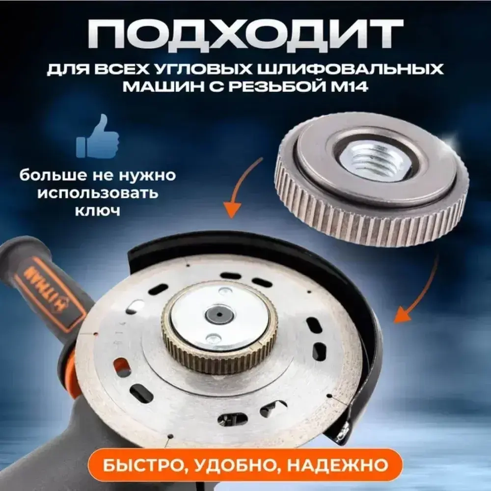 Гайка быстрозажимная Hitman на УШМ SDS clic M14