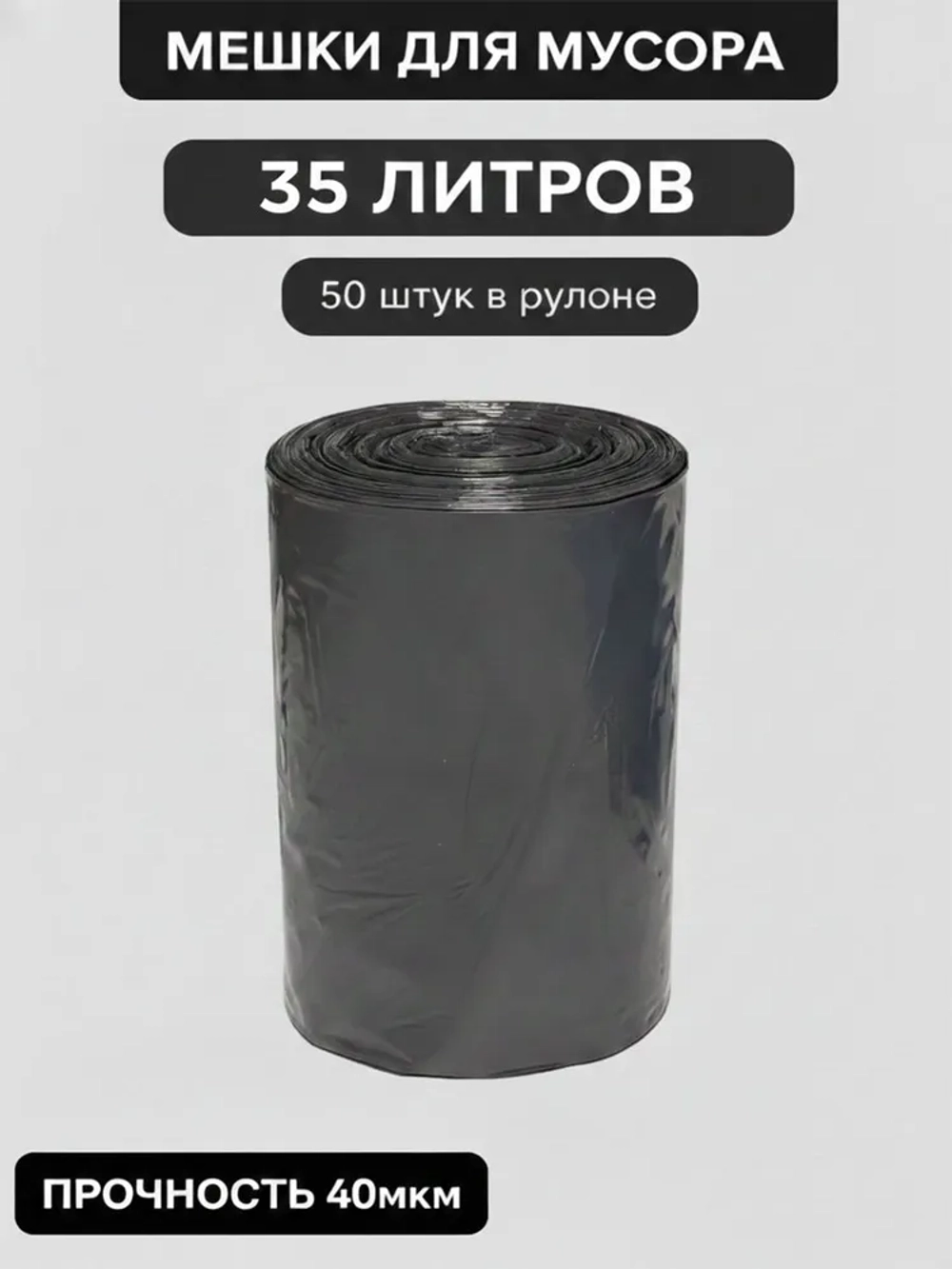 Мешки для мусора 35 л, 40мкм, 50 шт. ОАО "Белхим"