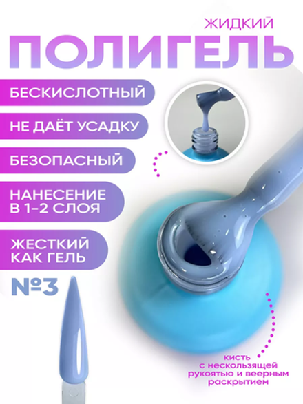 KristAlex Liquid PolyGel - Жидкий полигель Весна 3, 15мл