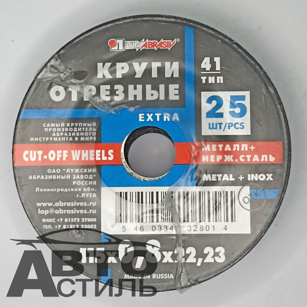 Круг отрезной по металлу+нержавейка 115*0,8*22мм А54 "Лужский завод" 1150822н
