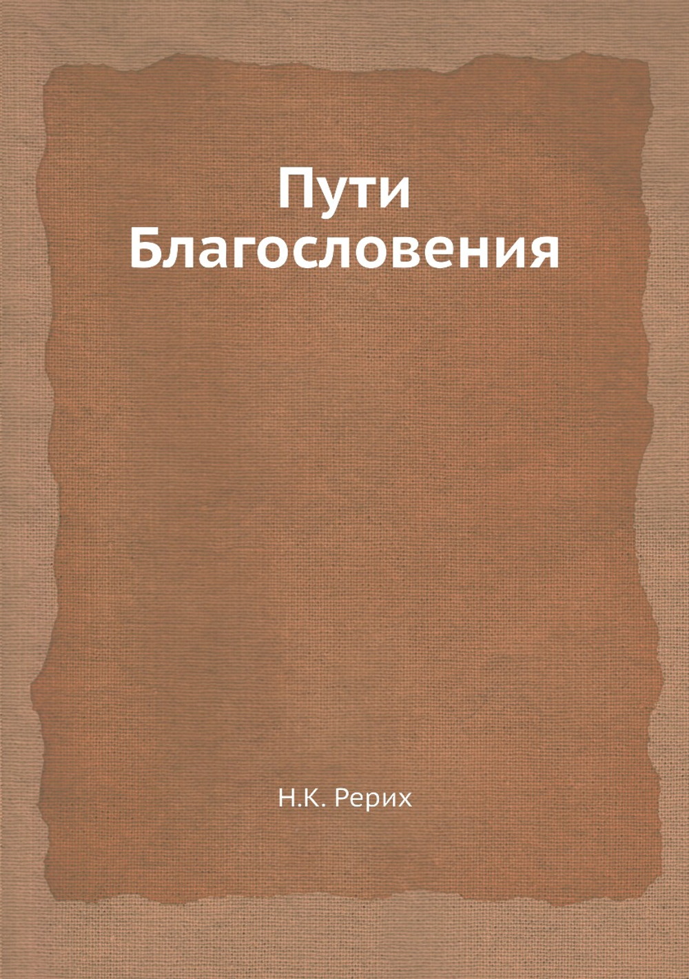 Пути Благословения | Н.К. Рерих
