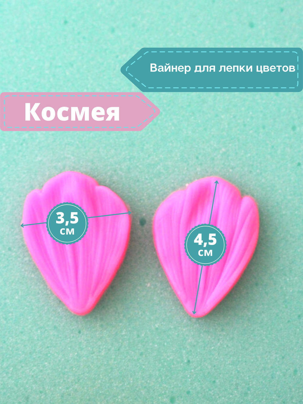 Молд - вайнер Лепесток Космеи / Форма для лепки из полимерной глины / Молд для мыла и воска