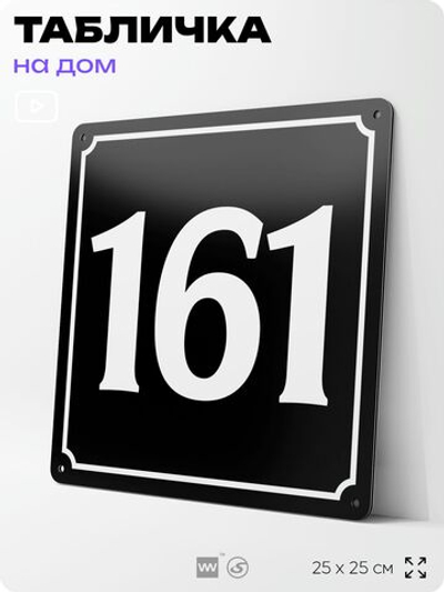 Адресная табличка с номером дома 161, на фасад и забор, черная, 25х25 см, Айдентика Технолоджи