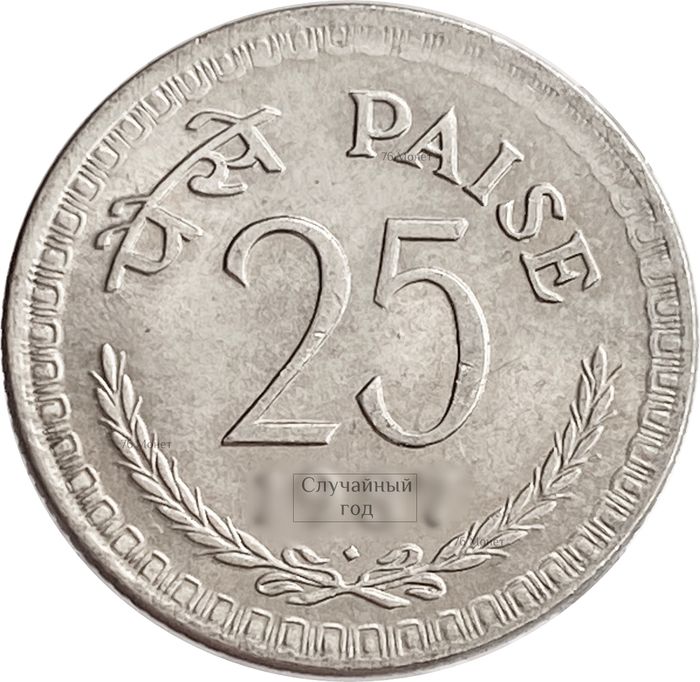 25 пайс 1972-1990 Индия