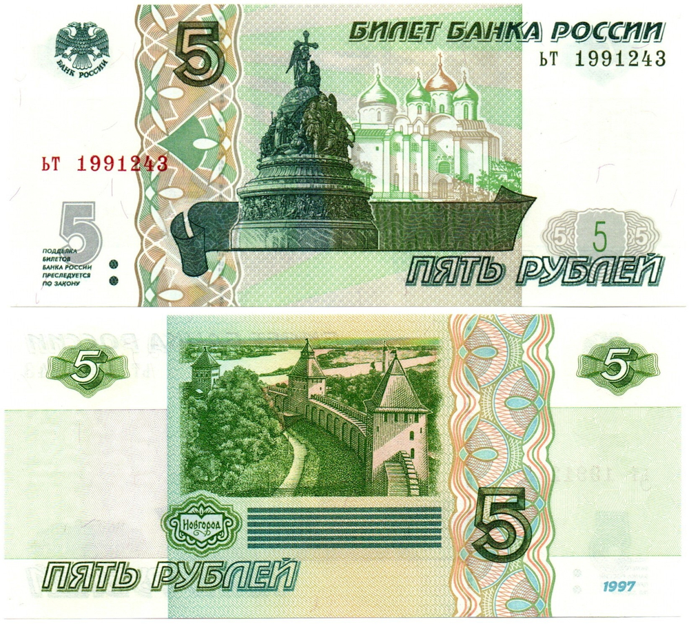 Банкнота 5 рублей 1997 г. Год свадьбы или год рождения 1991 г. Пресс UNC