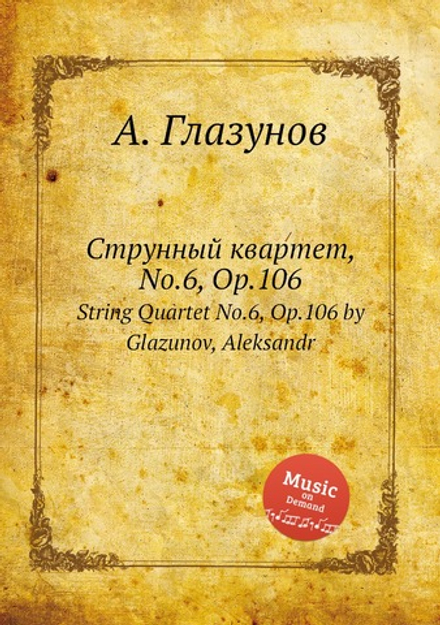 Струнный квартет, No.6, Op.106. String Quartet No.6, Op.106 by Glazunov, Aleksandr | Александр Глазунов