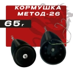 Кормушка рыболовная метод-26 65 грамм