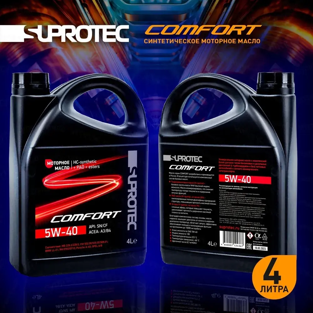 Моторное масло A3/B4 Suprotec Comfort 5W-40, канистра 4л