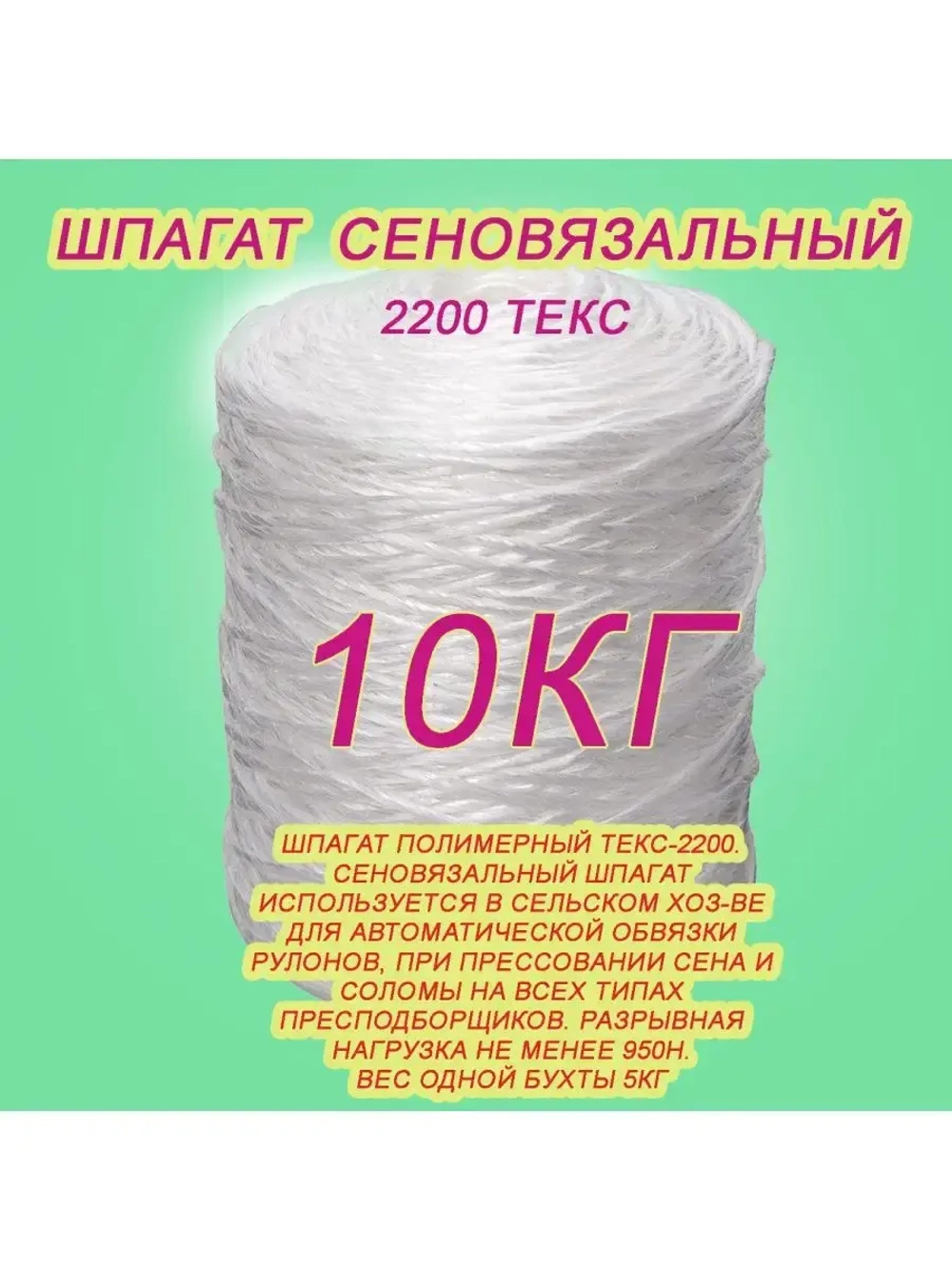 Шпагат сеновязальный полипропиленовый *10кг