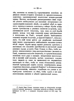 Творение блаженного Августина. De Civitate Dei, как апология христианства в его борьбе с римским язычеством | М.Я. Красин