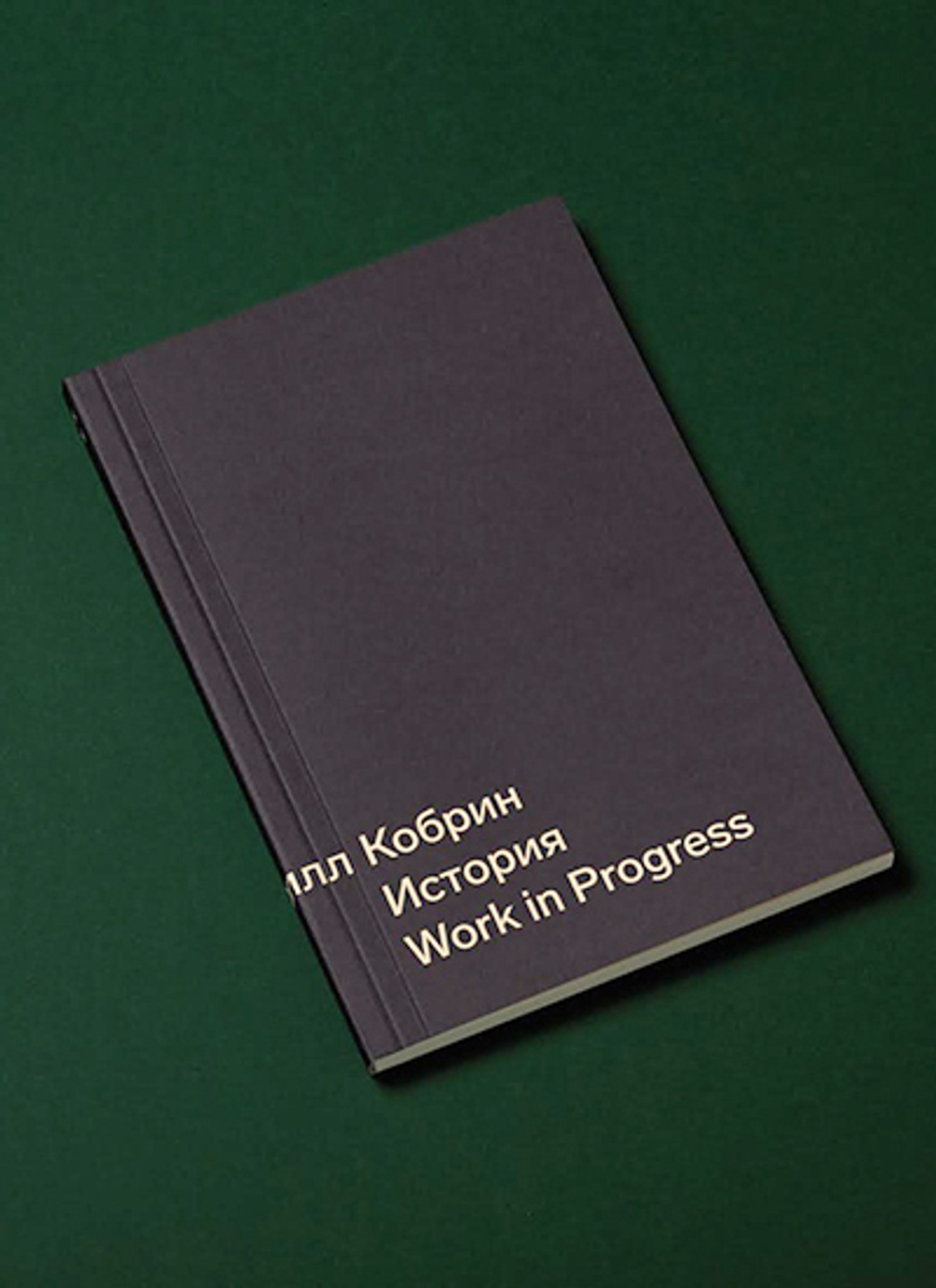 История: Work in progress