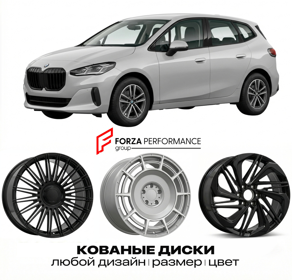 КОВАНЫЕ ДИСКИ для BMW 2 серии Active Tourer U06 2022-нв БМВ