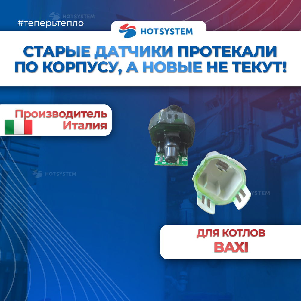 BX4991100251 датчик давления для котлов Baxi Ampera Plus и Pro