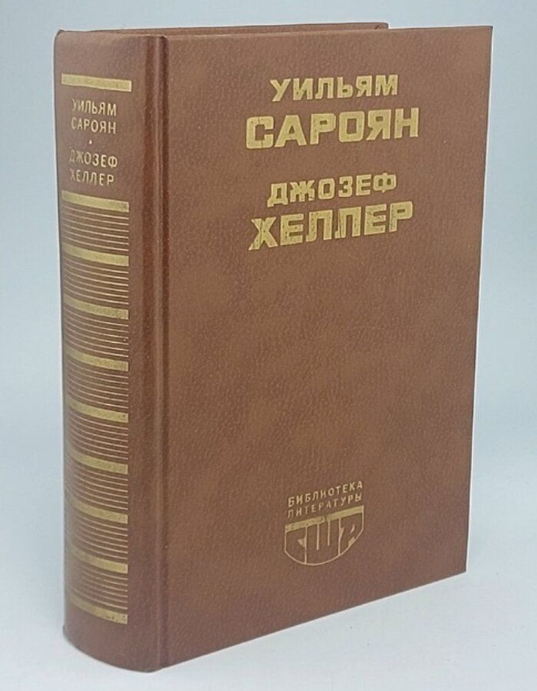 Сароян Уильям, Хеллер Джозеф. Человеческая комедия.