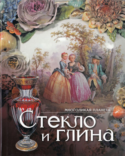 Стекло и глина