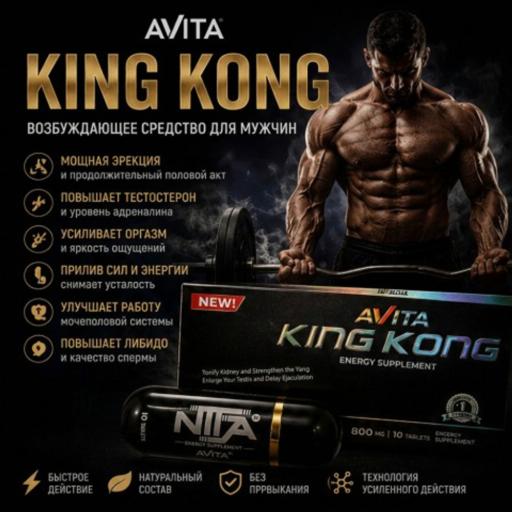 Возбуждающее средство для мужчин King Kong (10 таб.)