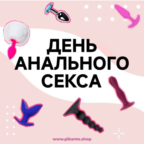 Международный день анального секса: как шутка комика стала неофициальным праздником