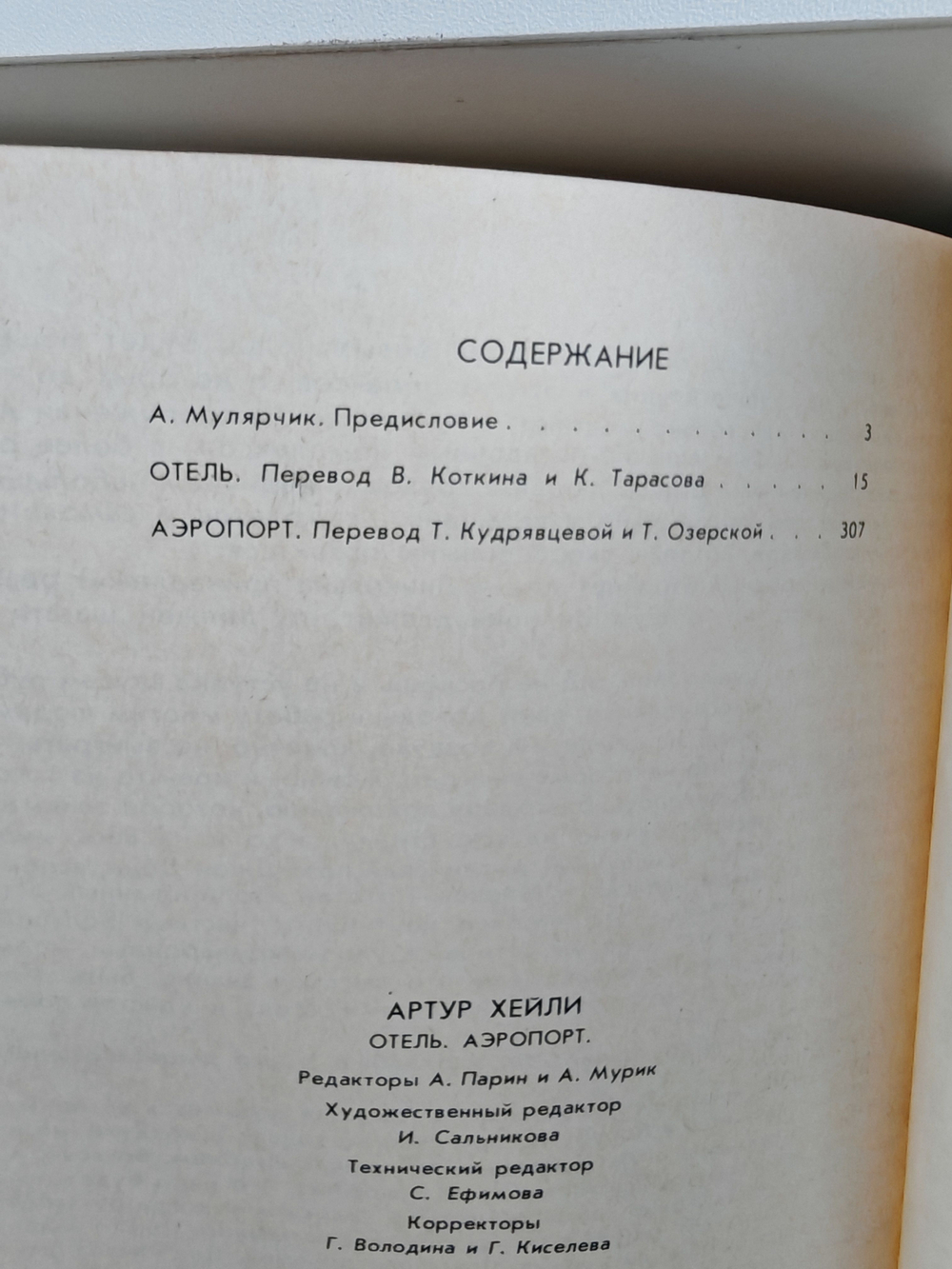 Отель. Аэропорт