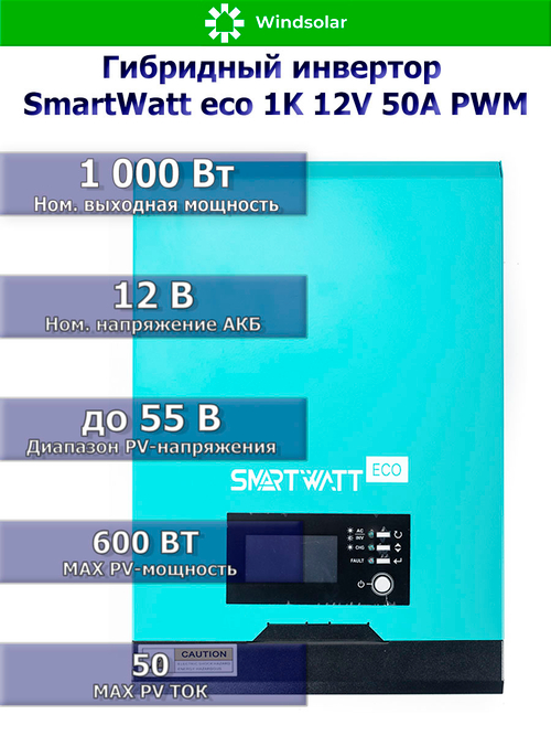 Гибридный солнечный инвертор SmartWatt eco 1K 12V 50A PWM