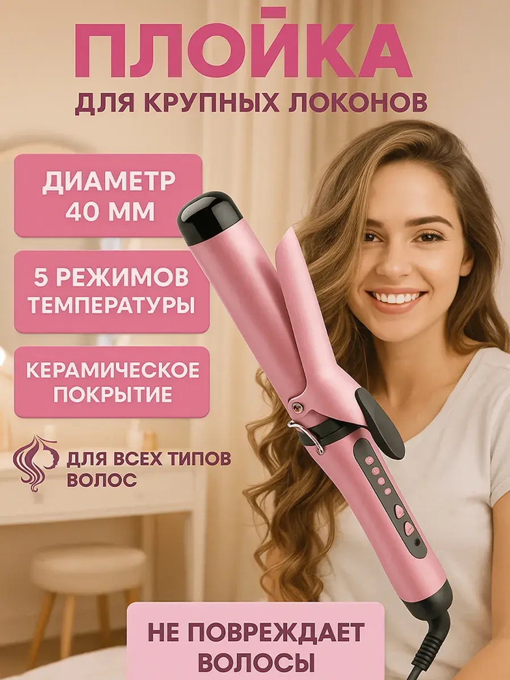 Крупная плойка для стильных локонов