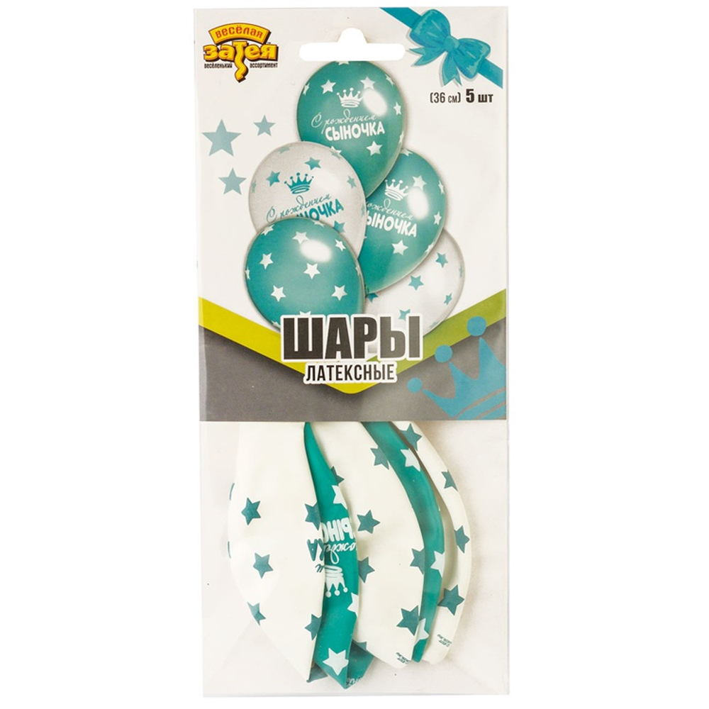 Шар латексный 35см Набор 5шт С Рождением Сыночка (Белый, Тиффани)