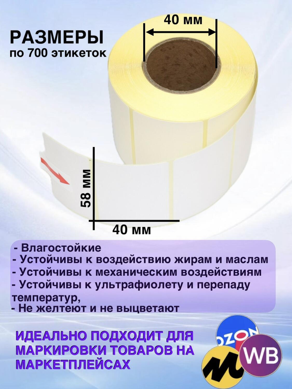 Самоклеящиеся термоэтикетки ТОП 58×40 мм 120 рулонов по 700 шт.