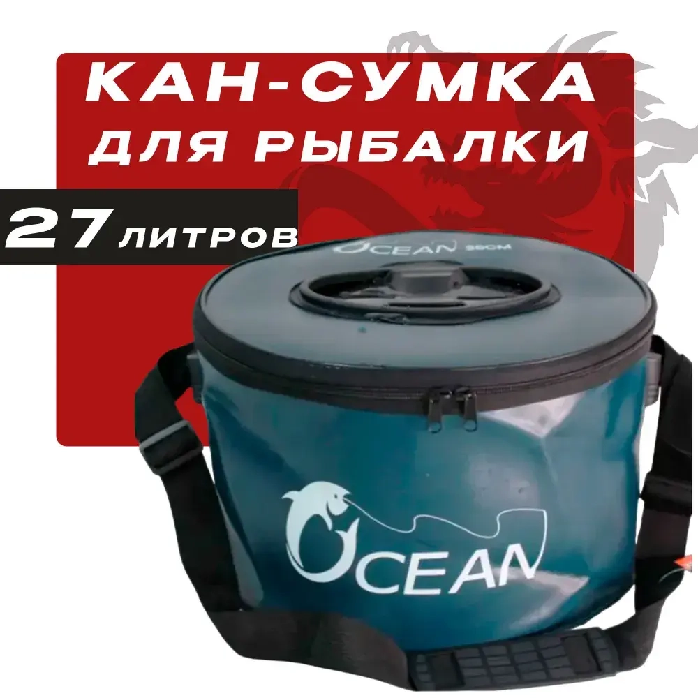 Сумка-кан для рыбалки D-35см. 27 литров