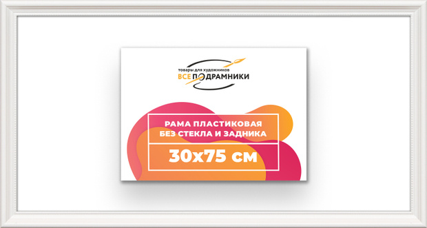 Рама 30x75 для картин и фотографий