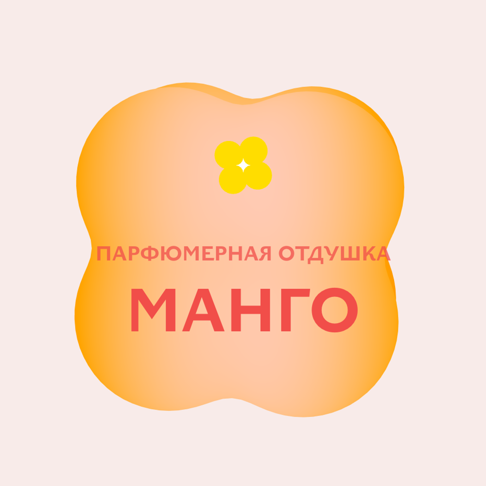 Отдушка парфюмерная Манго АН76794