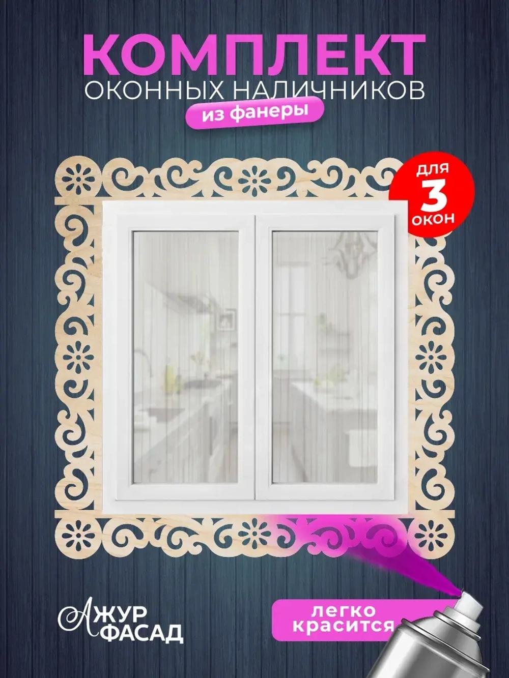 Наличники из фанеры комплект для 3 окон