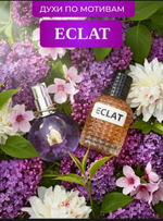 Аромат Eclat