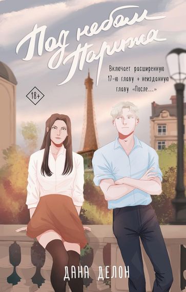 Под небом Парижа