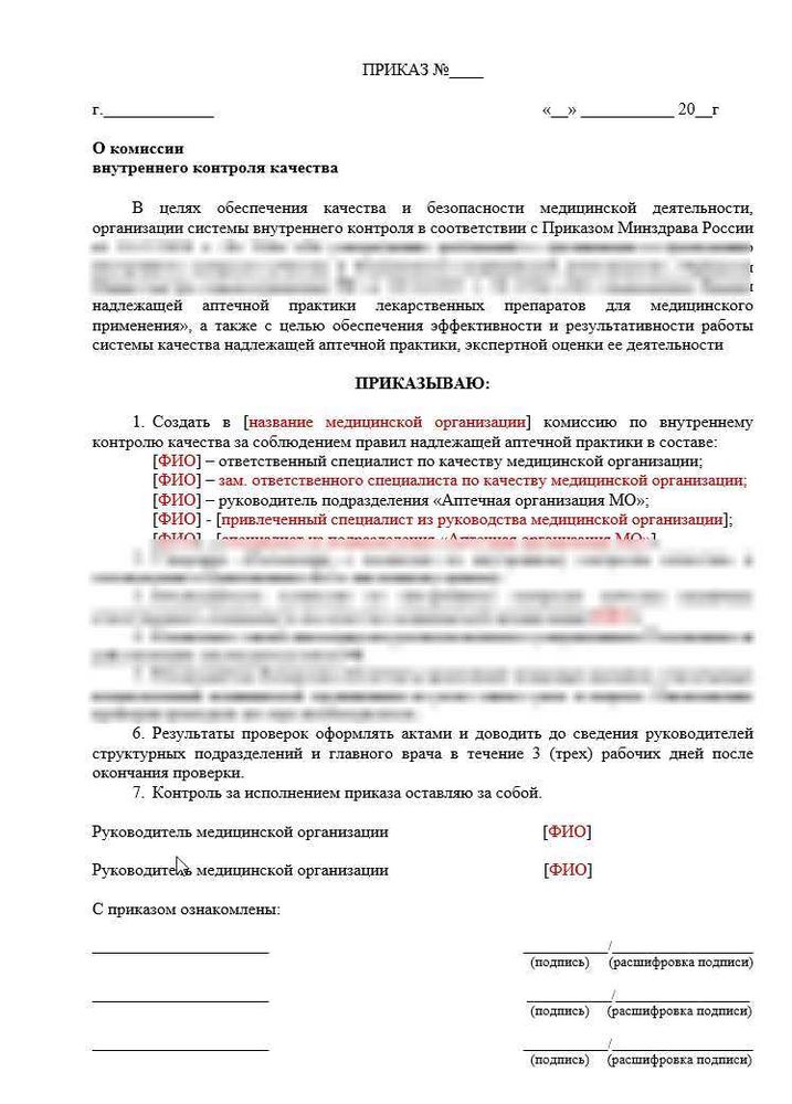 Приказ «О комиссии внутреннего контроля качества» вместе с Положением о комиссии в больничной аптеке