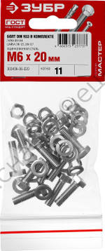 ЗУБР DIN 933 M6 x 20 мм, болт с гайкой и шайбами, 11 шт (303436-06-020)