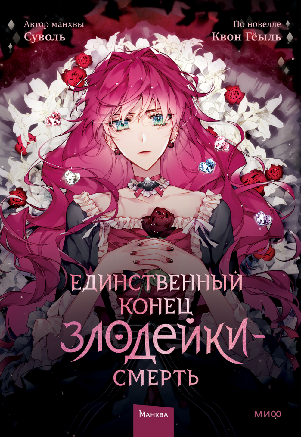 манхва. Единственный конец злодейки — Смерть