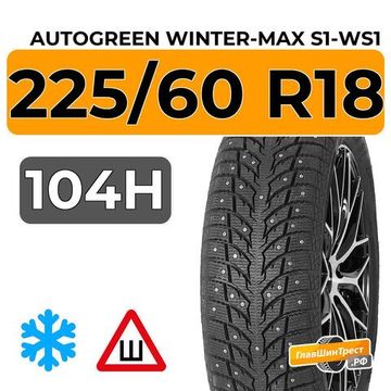 Autogreen Winter-Max S1-WS1 225/60 R18 104H XL шип.