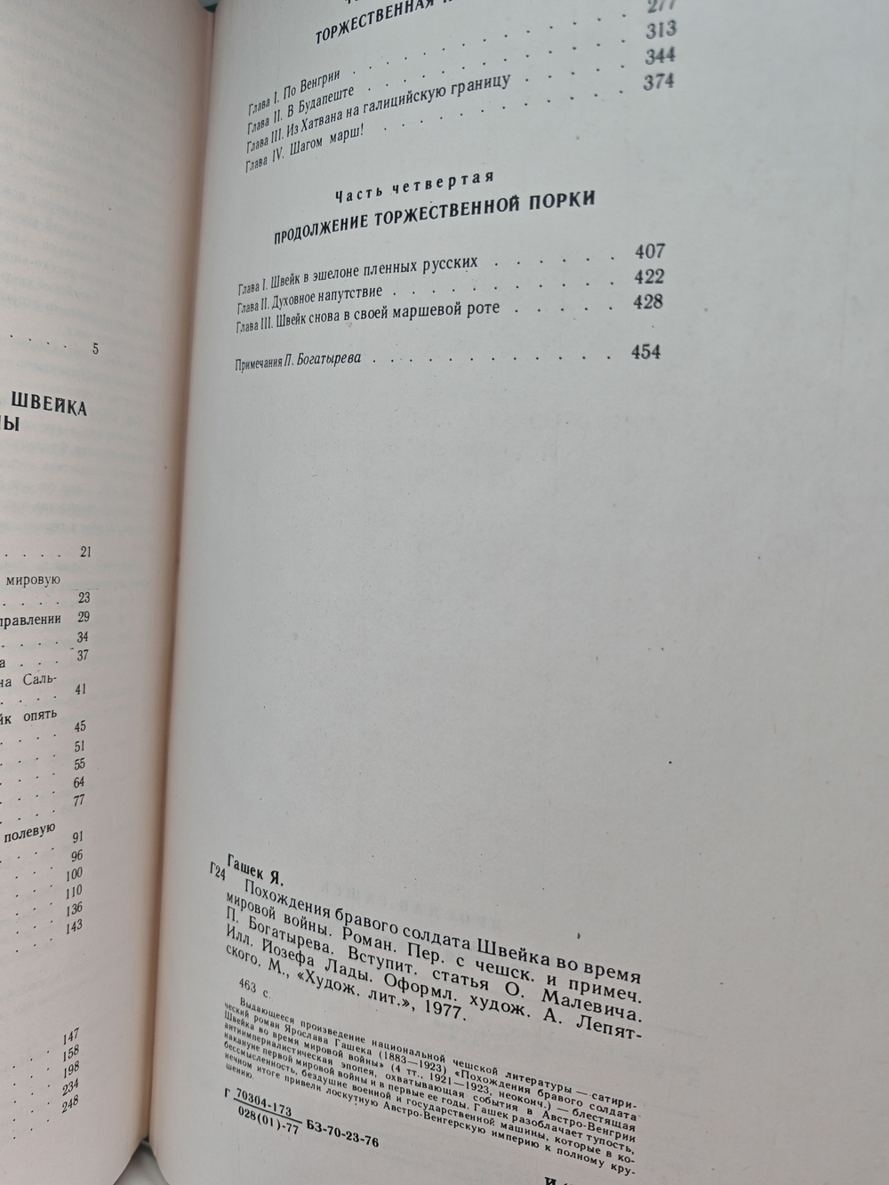 Похождения бравого солдата Швейка