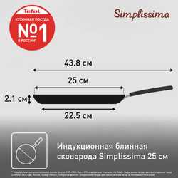 Сковорода для блинов Tefal Simplissima 25 см 04191525